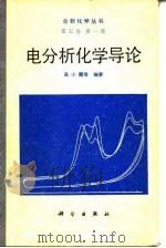 电分析化学导论   1986  PDF电子版封面  13031·3297  高小霞编著 