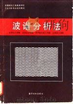 波谱分析法（1991 PDF版）