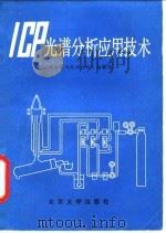 ICP光谱分析应用技术   1982  PDF电子版封面  13209·68  《光谱学与光谱分析》编辑部编 