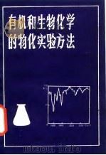 有机和生物化学的物化实验方法   1987  PDF电子版封面  7561400071  （苏）帕别尔洛（Паперно，Т.Я.）著；陈益钊译 