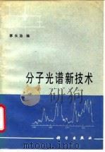 分子光谱新技术   1986  PDF电子版封面  13031·3073  李长治编 