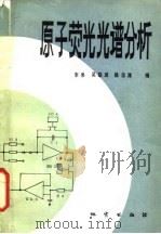 原子荧光光谱分析（1983 PDF版）
