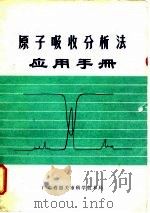 原子吸收分析法应用手册   1975  PDF电子版封面    广东省韶关市科学技术局编 
