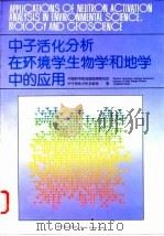 中子活化分析在环境学、生物学和地学中的应用   1992  PDF电子版封面  7502206094  中国科学院高能物理研究所中子活化分析实验室著 