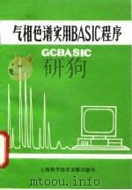 气相色谱实用BASIC程序（1993 PDF版）