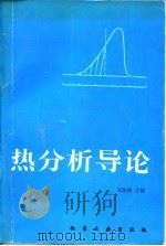 热分析导论   1991  PDF电子版封面  7502508198  刘振海主编 