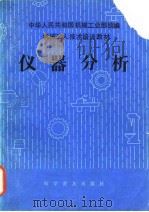 机械工人技术培训教材  仪器分析   1985  PDF电子版封面    中华人民共和国机械工业部统编 