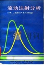 流动注射分析   1991  PDF电子版封面  7301016972  （丹）茹奇卡（Ruzicka，J.），（丹）汉　森（Hans 