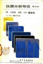 仪器分析导论 第4册 IR NMR MS UV数据集   1988  PDF电子版封面  7502500928  （日）小川雅弥等主编；吴贵芬译 