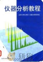 仪器分析教程   1997  PDF电子版封面  7301033745  北京大学化学系仪器分析教学组编著 