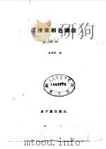 高压液相色谱法   1987  PDF电子版封面  15175·763  金恒亮编 