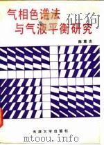 气相色谱法与气液平衡研究   1991  PDF电子版封面  7561802811  陈尊庆著 