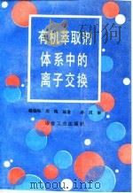 有机萃取剂体系中的离子交换   1993  PDF电子版封面  7502412883  杨伯和，周梅编著 