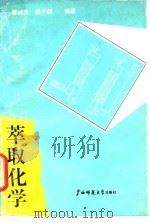 萃取化学   1991  PDF电子版封面  756331167X  覃诚真，杨子超编著 