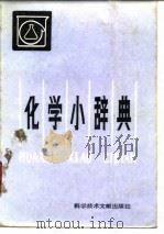 化学小辞典   1984  PDF电子版封面    张学铭等编 