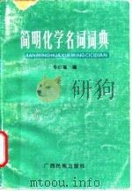简明化学名词词典   1988  PDF电子版封面  7536302045  韦启福编 