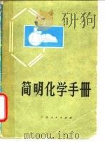 简明化学手册   1973  PDF电子版封面    广西中小学教材编写组编 