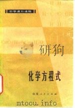 化学方程式   1980年09月第1版  PDF电子版封面    徐佑贤 