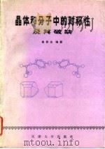 晶体和分子中的对称性及其破缺（1991 PDF版）
