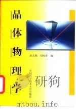 晶体物理学   1998  PDF电子版封面  7312009727  俞文海，刘皖育编 