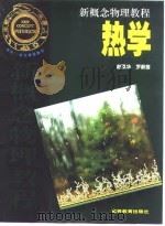 热学   1998  PDF电子版封面  7040066777  赵凯华，罗蔚茵 