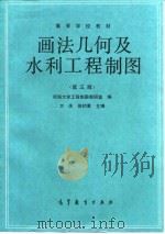 画法几何及水利工程制图  第3版   1978  PDF电子版封面  7040026414  方庆，徐约素编著 