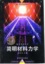 简明材料力学   1997  PDF电子版封面  7040060787  刘鸿文主编 