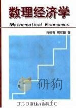 数理经济学   1998  PDF电子版封面  7040063921  肖柳青，周石鹏著 