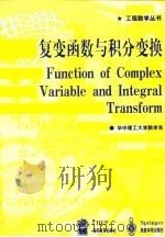 复变函数与积分变换（1999 PDF版）
