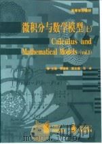 微积分与数学模型  上（1999 PDF版）