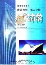 建筑力学  第2分册  材料力学  第3版（1999 PDF版）