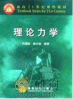 理论力学   1999  PDF电子版封面  7040074737  洪嘉振，杨长俊编著 