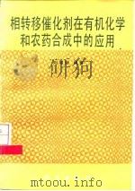 相转移催化剂在有机化学和农药合成中的应用   1987  PDF电子版封面  13031·3972  刘增勋 