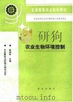 农业生物环境控制   1994  PDF电子版封面  710902511X  徐昶昕主编 