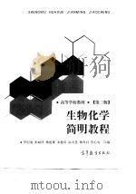 生物化学简明教程   1999  PDF电子版封面  7040072599  罗纪盛等编 