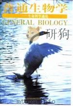 普通生物学  生命科学通论   1997  PDF电子版封面  7040060078  陈阅增主编 