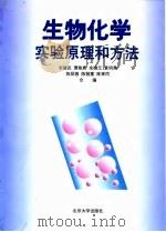 生物化学实验原理和方法   1994  PDF电子版封面  7301026145  李建武等编 