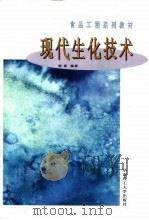 现代生化技术   1996  PDF电子版封面  756230985X  郭勇编著 