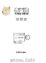 生物化学教程   1993  PDF电子版封面  7040043556  沈仁权等编写 