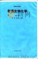 普通生物化学  第3版   1998  PDF电子版封面  7040065746  郑集，陈钧辉编著 