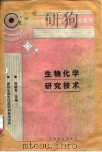 生物化学研究技术   1995  PDF电子版封面  7109036839  陈毓荃主编 