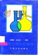 生物化学实验教程   1997  PDF电子版封面  7117025905  刘粤梅，朱怀荣主编 