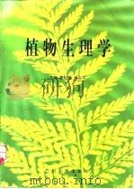 植物生理学   1998  PDF电子版封面  7311014107  曹仪植，宋占午主编 