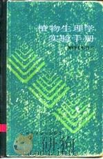 植物生理学实验手册   1985  PDF电子版封面  13119·1127  薛应龙主编；上海植物生理学会编 