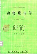 动物遗传学   1998  PDF电子版封面  7109005437  北京农业大学主编 