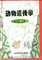 动物遗传学   1997  PDF电子版封面  7505811762  郭荣昌主编 