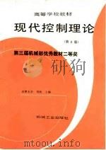 现代控制理论  第2版   1998  PDF电子版封面  7111031032  刘豹主编 