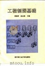 工程制图基础（1997 PDF版）