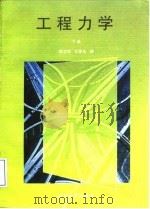 工程力学  下   1997  PDF电子版封面  7562415390  陈志刚，田景伦编 