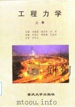 工程力学  上   1998  PDF电子版封面  7562417032  刘敬莹等主编 